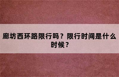 廊坊西环路限行吗？限行时间是什么时候？