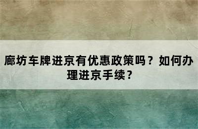 廊坊车牌进京有优惠政策吗？如何办理进京手续？