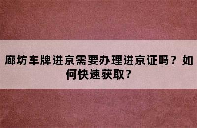 廊坊车牌进京需要办理进京证吗？如何快速获取？