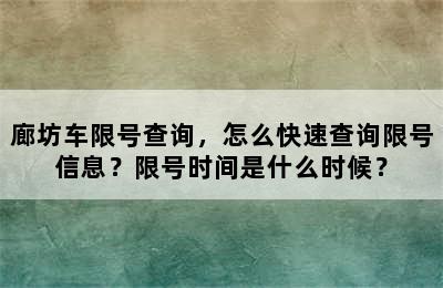 廊坊车限号查询，怎么快速查询限号信息？限号时间是什么时候？