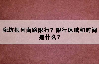 廊坊银河南路限行？限行区域和时间是什么？