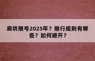 廊坊限号2025年？限行规则有哪些？如何避开？