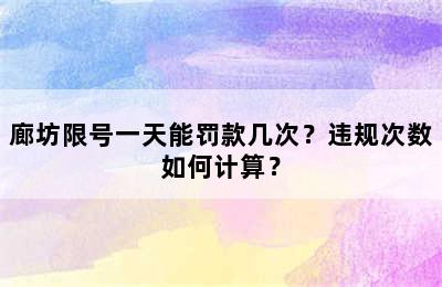 廊坊限号一天能罚款几次？违规次数如何计算？