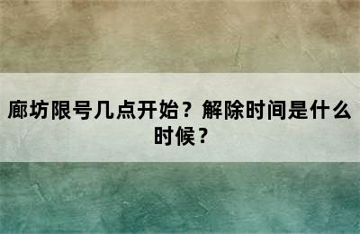 廊坊限号几点开始？解除时间是什么时候？