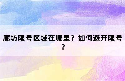 廊坊限号区域在哪里？如何避开限号？