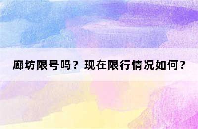 廊坊限号吗？现在限行情况如何？