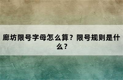 廊坊限号字母怎么算？限号规则是什么？