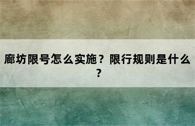 廊坊限号怎么实施？限行规则是什么？
