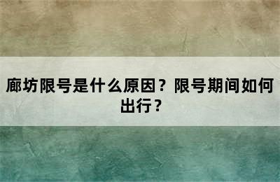 廊坊限号是什么原因？限号期间如何出行？
