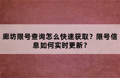 廊坊限号查询怎么快速获取？限号信息如何实时更新？