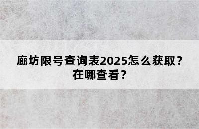 廊坊限号查询表2025怎么获取？在哪查看？