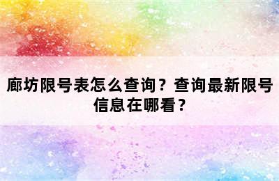 廊坊限号表怎么查询？查询最新限号信息在哪看？