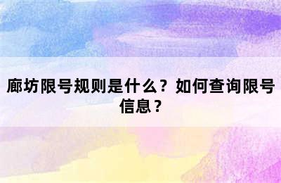 廊坊限号规则是什么？如何查询限号信息？