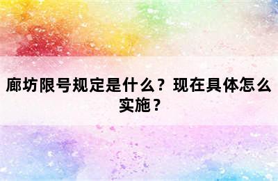 廊坊限号规定是什么？现在具体怎么实施？