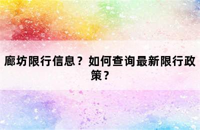 廊坊限行信息？如何查询最新限行政策？