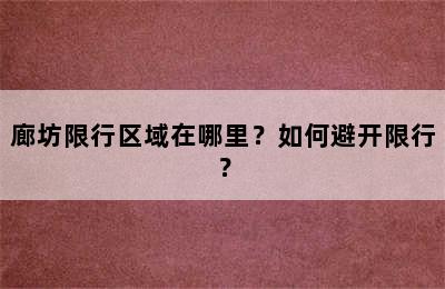 廊坊限行区域在哪里？如何避开限行？