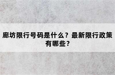 廊坊限行号码是什么？最新限行政策有哪些？