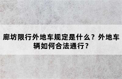 廊坊限行外地车规定是什么？外地车辆如何合法通行？
