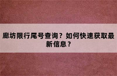 廊坊限行尾号查询？如何快速获取最新信息？