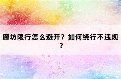 廊坊限行怎么避开？如何绕行不违规？