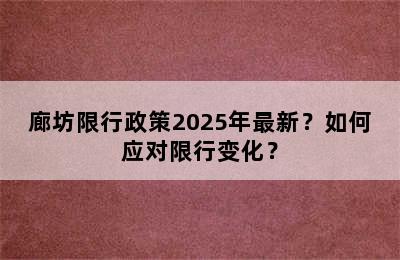 廊坊限行政策2025年最新？如何应对限行变化？