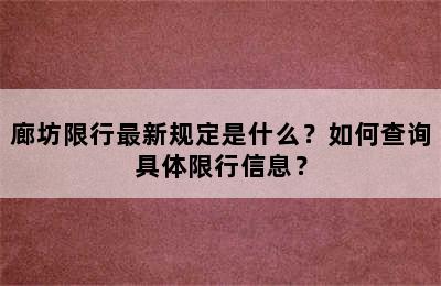 廊坊限行最新规定是什么？如何查询具体限行信息？