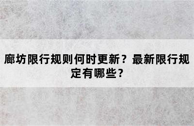 廊坊限行规则何时更新？最新限行规定有哪些？
