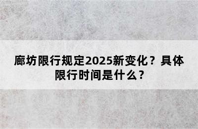 廊坊限行规定2025新变化？具体限行时间是什么？