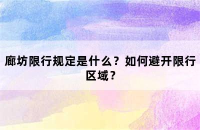 廊坊限行规定是什么？如何避开限行区域？