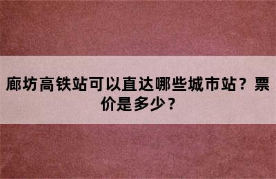 廊坊高铁站可以直达哪些城市站？票价是多少？