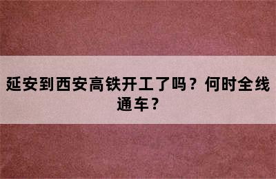 延安到西安高铁开工了吗？何时全线通车？