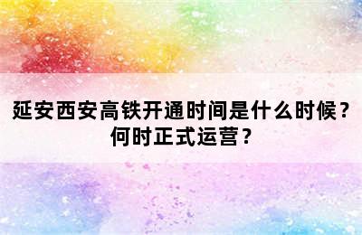 延安西安高铁开通时间是什么时候？何时正式运营？