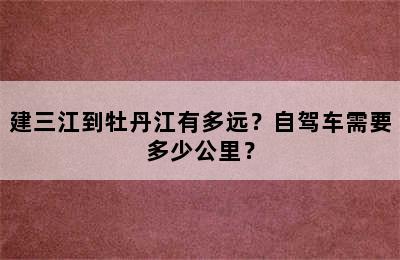 建三江到牡丹江有多远？自驾车需要多少公里？