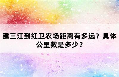 建三江到红卫农场距离有多远？具体公里数是多少？