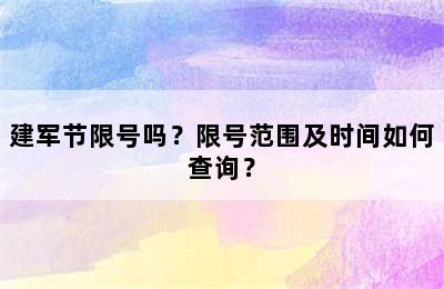 建军节限号吗？限号范围及时间如何查询？