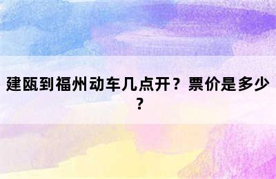 建瓯到福州动车几点开？票价是多少？