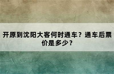 开原到沈阳大客何时通车？通车后票价是多少？