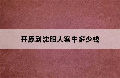 开原到沈阳大客车多少钱