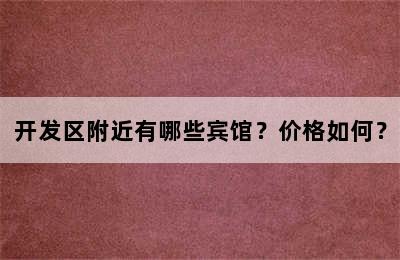 开发区附近有哪些宾馆？价格如何？