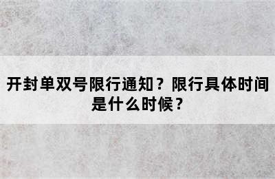 开封单双号限行通知？限行具体时间是什么时候？
