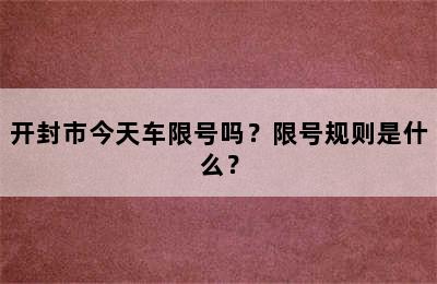 开封市今天车限号吗？限号规则是什么？