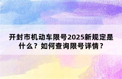 开封市机动车限号2025新规定是什么？如何查询限号详情？