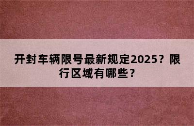 开封车辆限号最新规定2025？限行区域有哪些？