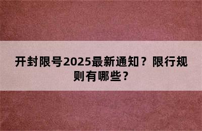 开封限号2025最新通知？限行规则有哪些？