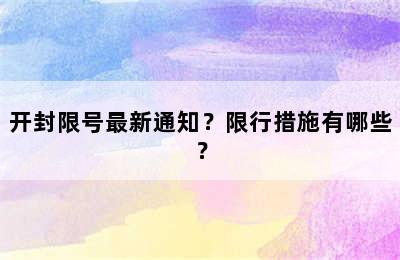 开封限号最新通知？限行措施有哪些？
