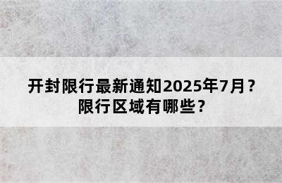 开封限行最新通知2025年7月？限行区域有哪些？