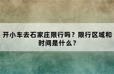 开小车去石家庄限行吗？限行区域和时间是什么？