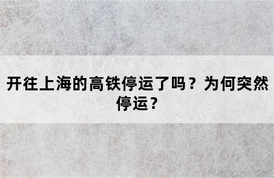 开往上海的高铁停运了吗？为何突然停运？