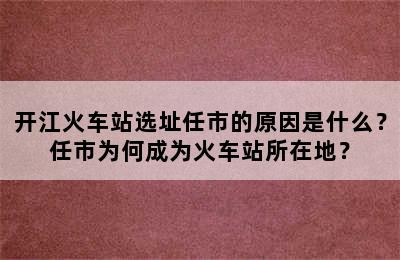 开江火车站选址任市的原因是什么？任市为何成为火车站所在地？