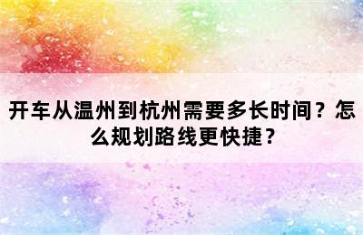开车从温州到杭州需要多长时间？怎么规划路线更快捷？